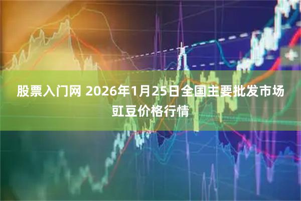 股票入门网 2026年1月25日全国主要批发市场豇豆价格行情
